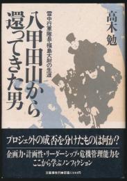 八甲田山から還ってきた男 雪中行軍隊長・福島大尉の生涯