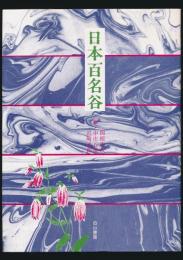 日本百名谷