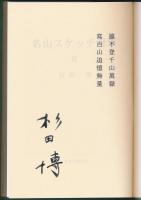 山書研究 48号／『名山スケッチ漫筆 Ⅲ』特装本