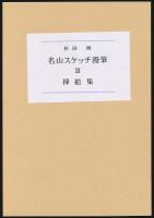 山書研究 48号／『名山スケッチ漫筆 Ⅲ』特装本