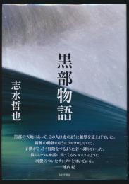 黒部物語