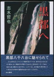 黒部へ 黒部八千八谷に魅せられて