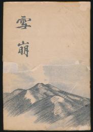 遺稿集 雪崩