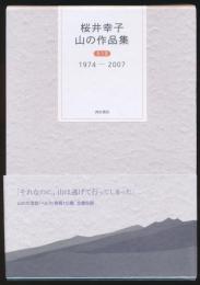 山の作品集 全3巻揃い