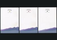 山の作品集 全3巻揃い