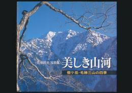 写真集 美しき山河 僧ケ岳・毛勝三山の四季