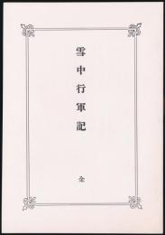 雪中行軍記 全