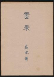 雲表 複写版