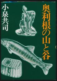 奥利根の山と谷