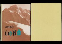 山の組曲