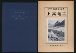 上高地 登山と研究