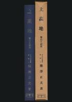 上高地 登山と研究