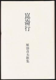 歌集 崑崙行