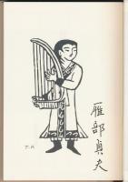 歌集 崑崙行