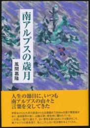 南アルプスの歳月