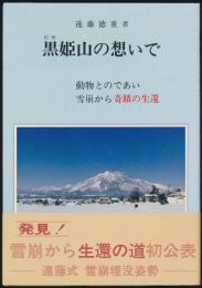黒姫山の想いで 動物とのであい 雪崩から奇蹟の生還 