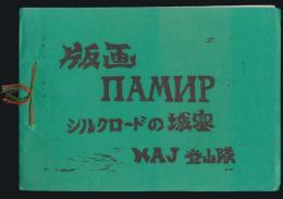 版画 ПAMИP シルクロードの城塞