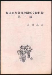 坂本直行著書及関係文献目録 第3版