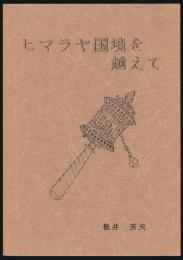 ヒマラヤ国境を越えて