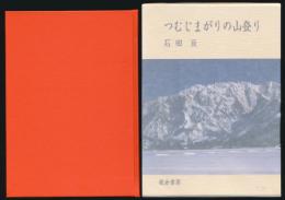 つむじまがりの山登り