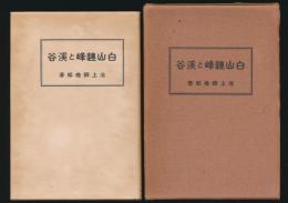 白山連峰と渓谷