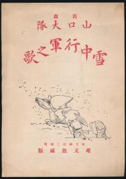 青森 山口大隊 雪中行軍之歌