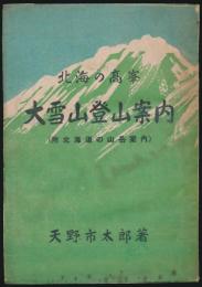北海の高峯 大雪山登山案内（附 北海道の山岳案内）
