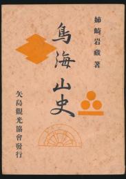 鳥海山史