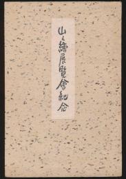 山之絵展覧会紀念