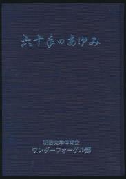 六十年のあゆみ