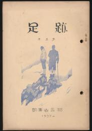 足跡 第5号