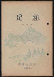 足跡 第4号
