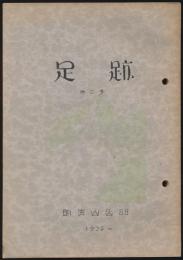足跡 第2号