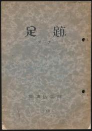 足跡 第1号