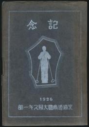 記念 創立15年／北大スキー部15周年記念号