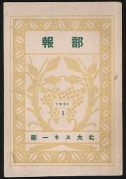 北大スキー部々報 第1号