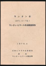 ランタン谷 1971.12～72.1 ランタン・ヒマール冬期踏査報告