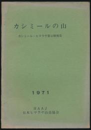 カシミールの山 カシミール・ヒマラヤ登山隊報告