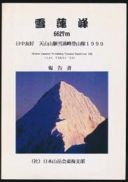 雪蓮峰 6627m／雪蓮峰登山隊1990報告書