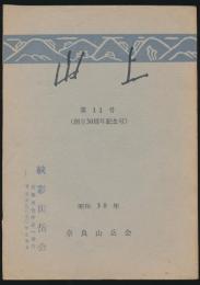 山上 第11号 創立30周年記念号