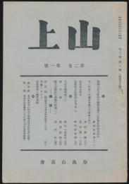 山上 第2巻第1号