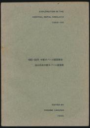 1965〜66年中部ネパール踏査報告