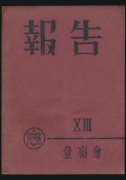 季刊 報告 13号
