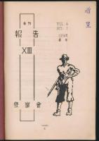 季刊 報告 13号