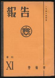 季刊 報告 11号