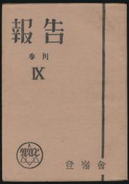 季刊 報告 9号