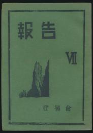 季刊 報告 7号