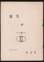 季刊 報告 4号