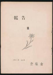 季刊 報告 3号