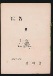 季刊 報告 2号